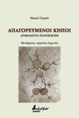 Απαγορευμένοι κήποι: Ανθολόγιο ποιημάτων