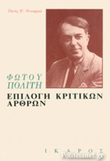 ΕΠΙΛΟΓΗ ΚΡΙΤΙΚΩΝ ΑΡΘΡΩΝ (ΔΕΥΤΕΡΟΣ ΤΟΜΟΣ)