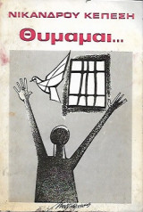 Θυμάμαι...
