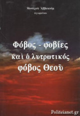 ΦΟΒΟΣ - ΦΟΒΙΕΣ ΚΑΙ Ο ΛΥΤΡΩΤΙΚΟΣ ΦΟΒΟΣ ΘΕΟΥ