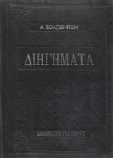 Διηγήματα