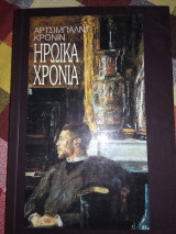 Ηρωικά χρόνια