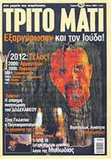 ΤΡΙΤΟ ΜΑΤΙ ΤΕΥΧΟΣ 141 - ΜΑΙΟΣ 2006