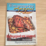 Τι να μαγειρέψω σήμερα τεύχος 999 Καθημερινά και Γιορτινά