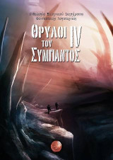 Θρύλοι του Σύμπαντος IV: Ανθολογία ελληνικού διηγήματος φανταστικής λογοτεχνίας