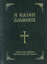 Η Καινή Διαθήκη