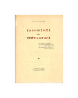 Ελληνισμός και χριστιανισμός