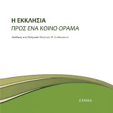 Η Εκκλησία προς ένα κοινό όραμα: Πίστη και Τάξη