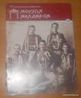 Μουσών Μέλαθρον τεύχος 19 Ιούλιο-Αύγουστος-Σεπτέμβριος 2010