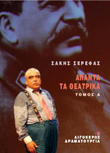 Άπαντα τα θεατρικά - Σάκης Σερέφας: Τόμος Α