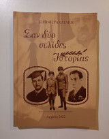 Σαν δύο σελίδες Ιστορίας.