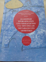 Διαχείριση προβλημάτων στο νηπιαγωγείο για την ομαλή μετάβαση στο δημοτικό