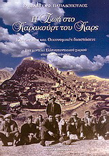 Η ζωή μου στο Καρακούρτ του Καρς: Κοινωνικές και οικονομικές διαστάσεις