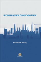 Βιομηχανική Πληροφορική