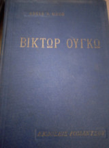 Βίκτωρ Ουγκό (Μυθιστορηματική βιογραφία)
