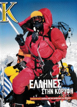 Περιοδικό Κ τεύχος 56, Έλληνες στην κορυφή, 20 Ιουνίου 2004