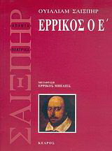Ερρίκος ο Ε'