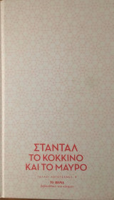 Το Κόκκινο και το Μαύρο
