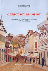 Ο ΧΩΡΟΣ ΤΟΥ ΕΦΗΜΕΡΟΥ