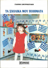 Τα σχολικα μου ποιηματα