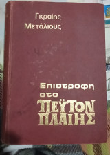 Πευτον Παλαιης1959