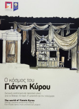 Ο κόσμος του Γιάννη Κύρου. Σκηνικά, κοστούμια και αρχειακό υλικό από το θέατρο, το χορό, τη μουσική και την τηλεόραση