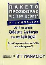 Πακέτο προσφοράς για τον μαθητή Β΄ γυμνασίου