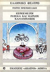 Κερκεμέζοι. Ρεβέκα και Μάρκος. Καλιαμπάκος