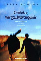 Ο κύκλος των χαμένων κορμιών