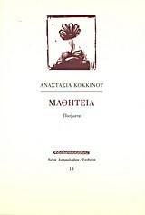 Μαθητεία: Ποιήματα