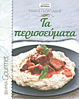 Τα περισσεύματα