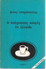 Ο τούρκικος καφές εν Ελλάδι