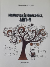 Μαθησιακές δυσκολίες