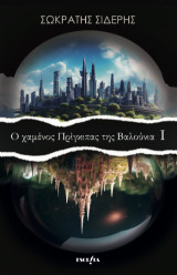 Ο χαμένος πρίγκιπας της Βαλούνια I