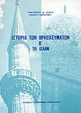 ΙΣΤΟΡΙΑ ΤΩΝ ΘΡΗΣΚΕΥΜΑΤΩΝ (ΔΕΥΤΕΡΟΣ ΤΟΜΟΣ)