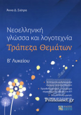 ΝΕΟΕΛΛΗΝΙΚΗ ΓΛΩΣΣΑ ΚΑΙ ΛΟΓΟΤΕΧΝΙΑ Β' ΛΥΚΕΙΟΥ ΤΡΑΠΕΖΑ ΘΕΜΑΤΩΝ