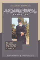Η πορεία προς την σωτηρία στους λόγους του Αγίου Παϊσίου του Αγιορείτου: Εξ άδου κατωτάτου προς ζωήν αιώνιον