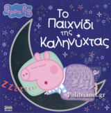 ΤΟ ΠΑΙΧΝΙΔΙ ΤΗΣ ΚΑΛΗΝΥΧΤΑΣ