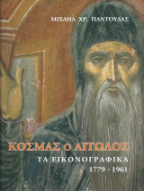 Κοσμάς ο Αιτωλός τα εικονογραφικά 1779 - 1961
