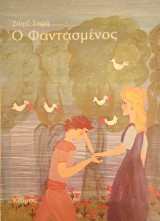 Ο ΦΑΝΤΑΣΜΕΝΟΣ