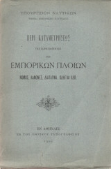 Περί Καταμετρήσεως της Χωρητικότητος των Εμπορικών Πλοίων