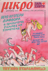 Μικρο Παρα Πεντε Τευχος 36