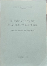 Η έννομος τάξις της εκμεταλλεύσεως: περί των εξουσιών του εργοδότου