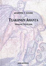 Τσακώνων άπαντα: Ιστορική περιήγηση
