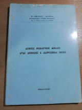 Διοικησις Νοσηλευτικής Μονάδος, αρχαί Διοικήσεως & Διαπροσωπικαι Σχέσεις