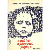 «που 'ναι η μάνα σου μωρή;»