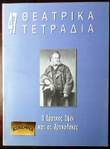 Θεατρικα τετραδια #47 Νοεμβριος 2006-Ο Ερρικος Ιψεν και οι Βρικολακες
