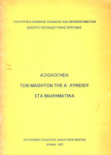 Αξιολογηση Των Μαθητων Της Α Λυκειου 1997