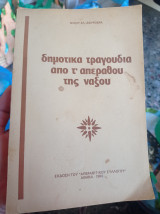 Δημοτικά τραγούδια από τ απεραθου της Νάξου