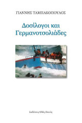 Δοσίλογοι κα Γερμανοτσολιάδες